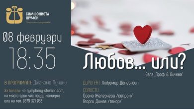 Симфониета – Шумен кани на оперна гала "Любов...или?"